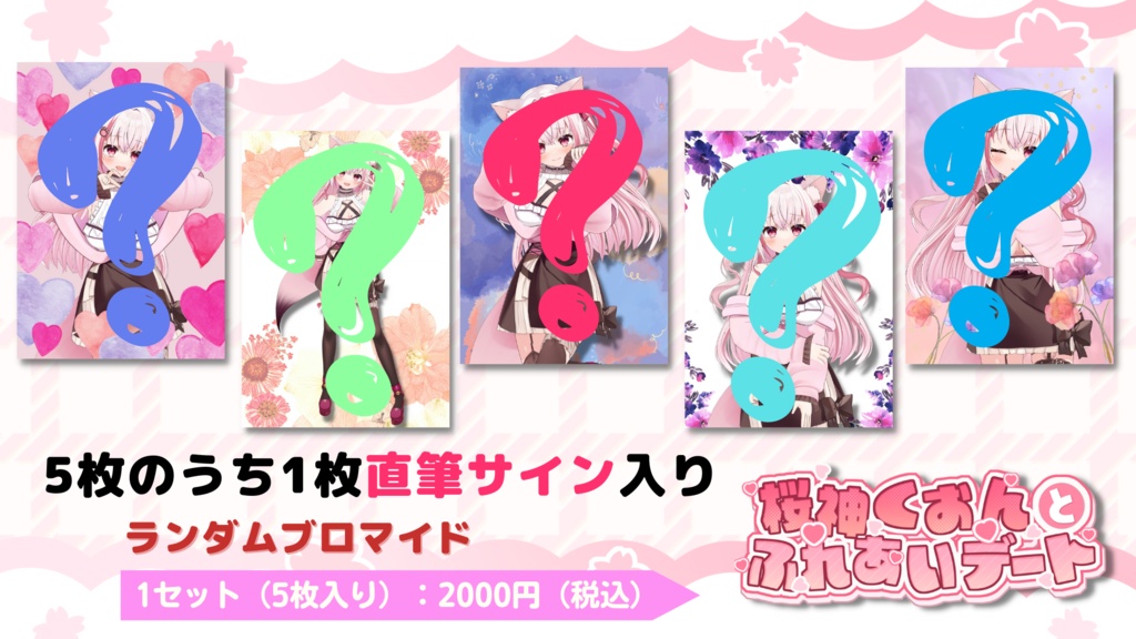 【桜神くおんとふれあいデート】&【羽奏こはくとわか僧の特別休暇】