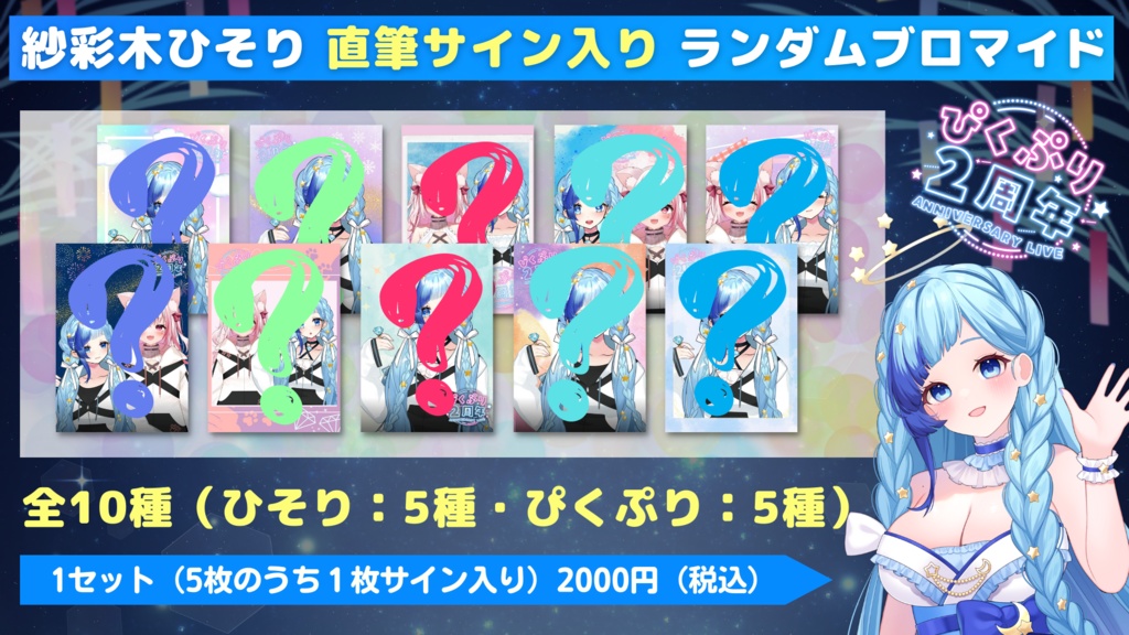 【ぴくぷり2周年 ANNIVERSARY LIVE】記念グッズ