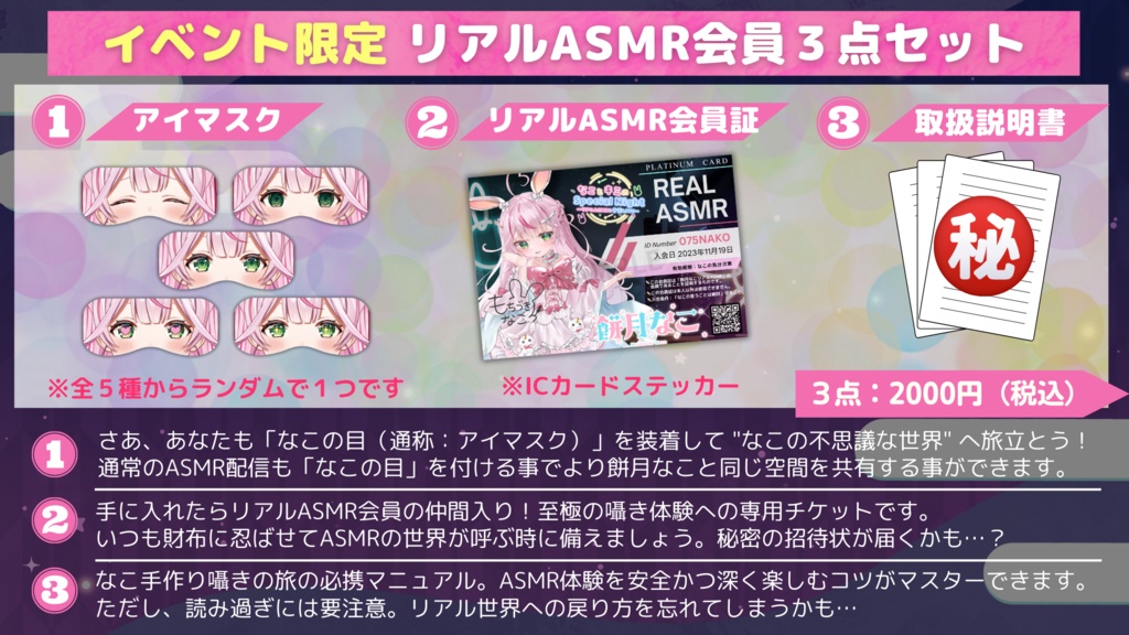 【なことキミのSpecial Night ~リアルASMRと音楽LIVE~】イベント限定グッズ