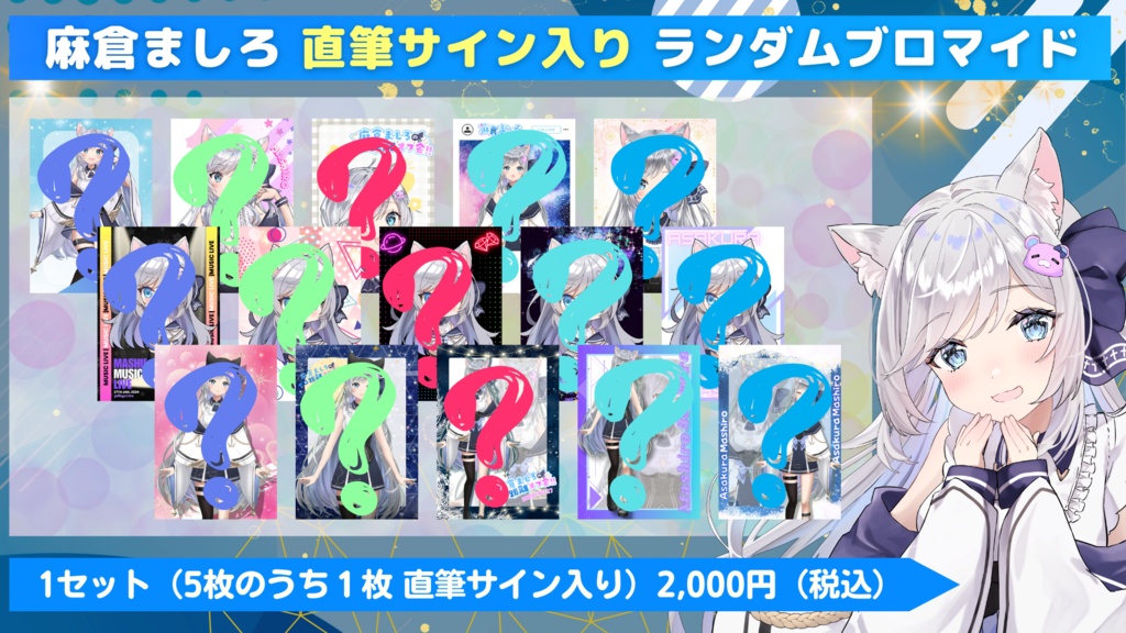 麻倉ましろ イベント限定 オリジナルグッズ