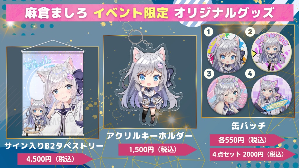 麻倉ましろ イベント限定 オリジナルグッズ