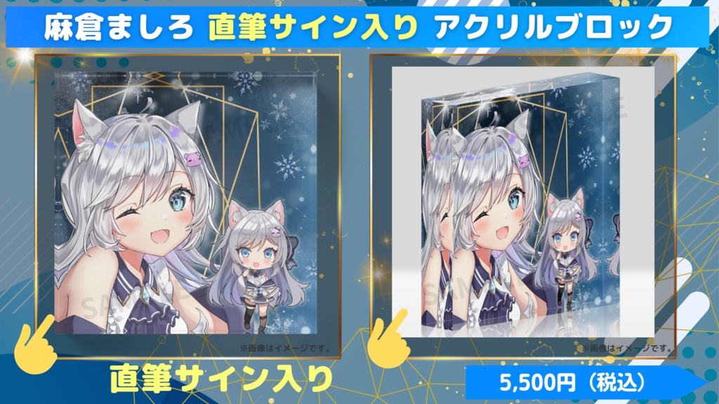 麻倉ましろ イベント限定 オリジナルグッズ