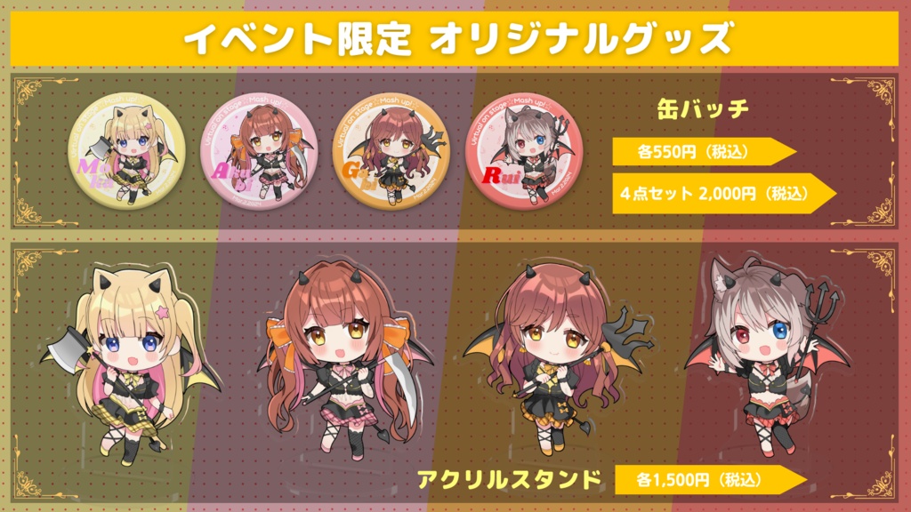 【 Virtual on stage 『 Mash up! 』】イベント限定グッズ