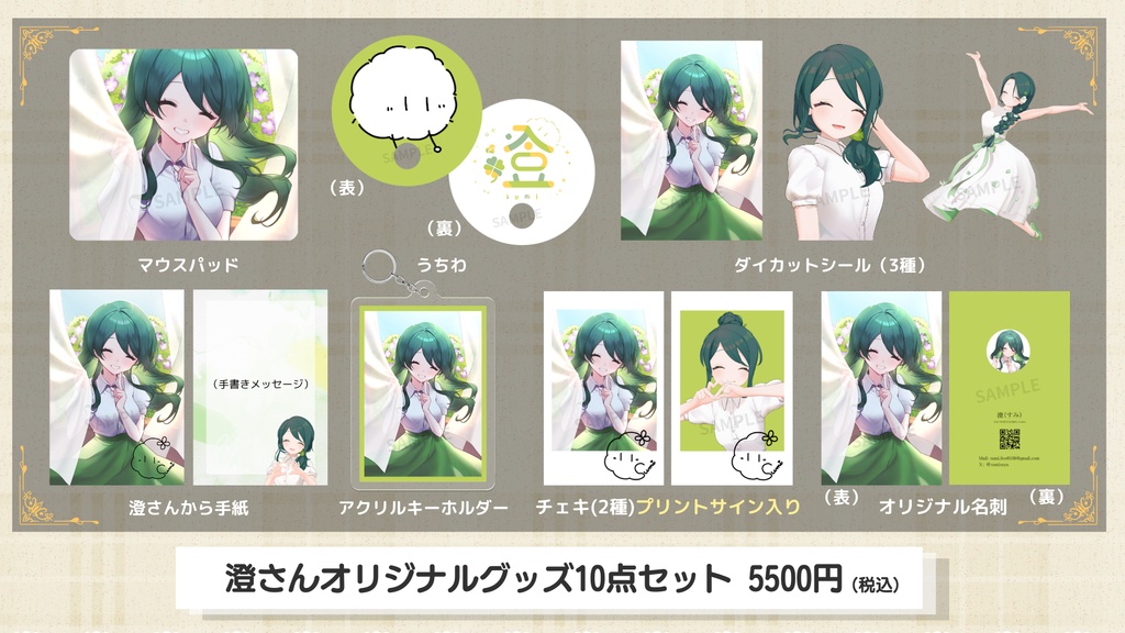 【澄 / すみっこみーてぃんぐ vol.1】イベント限定グッズ