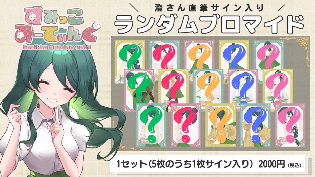 【澄 / すみっこみーてぃんぐ vol.1】イベント限定グッズ