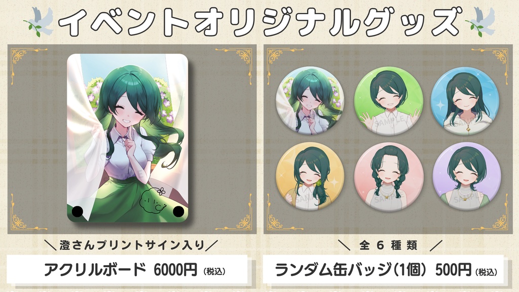 【澄 / すみっこみーてぃんぐ vol.1】イベント限定グッズ