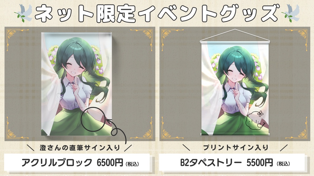 【澄 / すみっこみーてぃんぐ vol.1】イベント限定グッズ