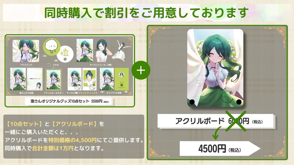 【澄 / すみっこみーてぃんぐ vol.1】イベント限定グッズ