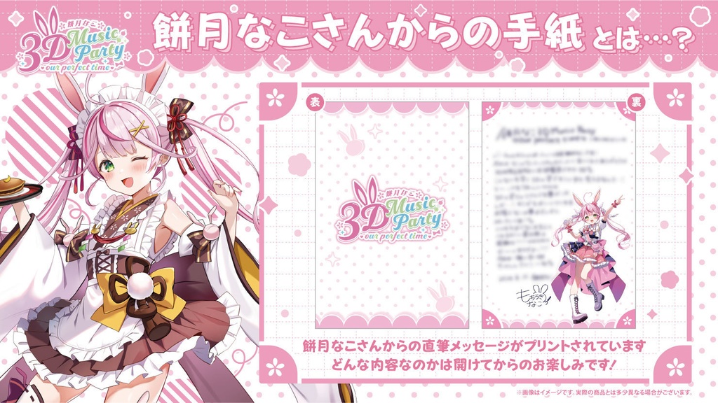 【餅月なこ3D Music Party - our perfect time -】イベント限定グッズ