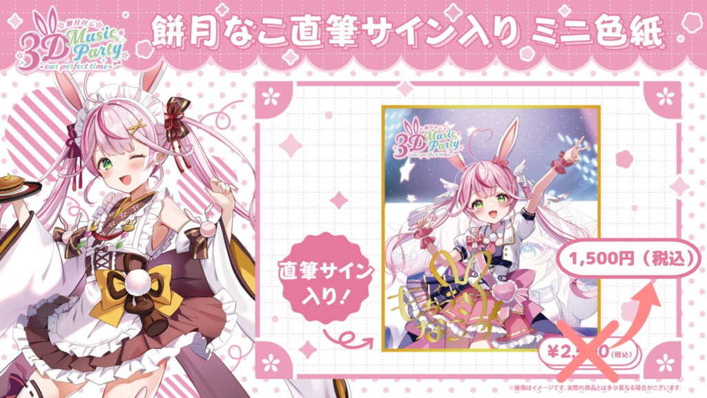 【餅月なこ3D Music Party - our perfect time -】イベント限定グッズ