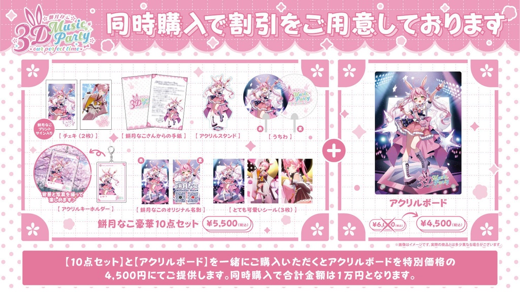 【餅月なこ3D Music Party - our perfect time -】イベント限定グッズ