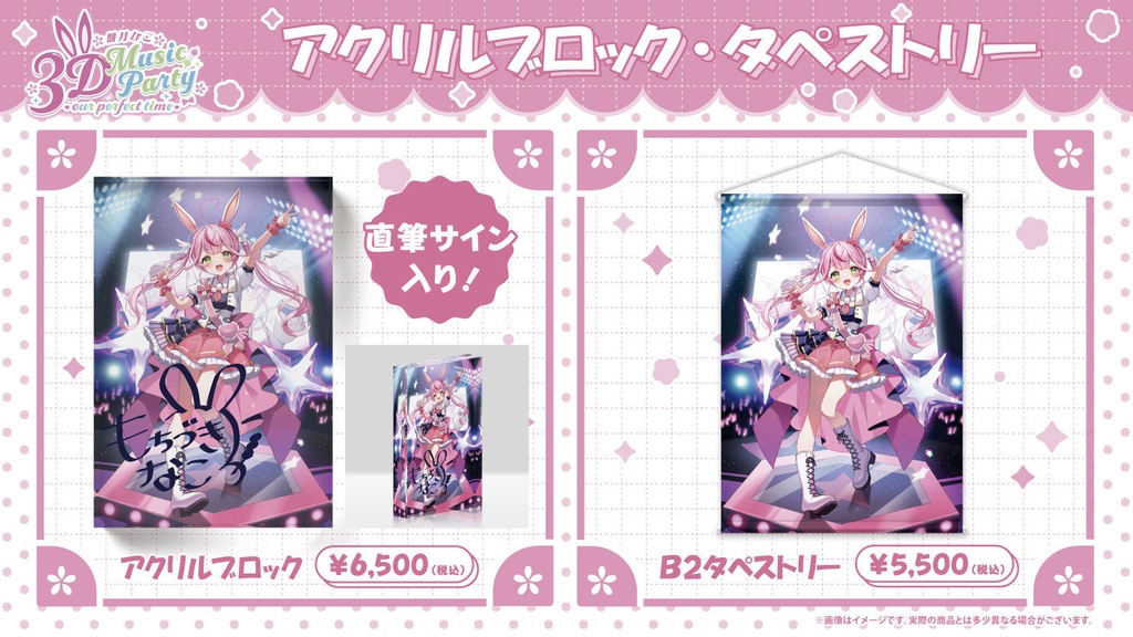 【餅月なこ3D Music Party - our perfect time -】イベント限定グッズ