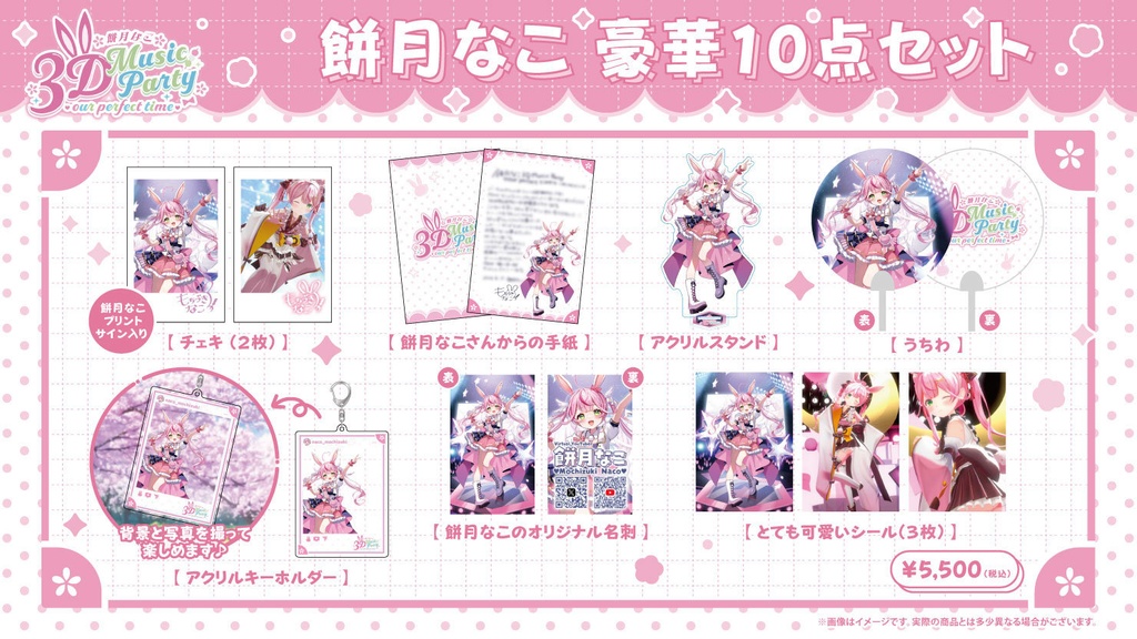 【餅月なこ3D Music Party - our perfect time -】イベント限定グッズ
