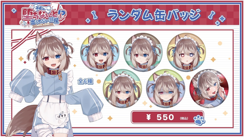 【蓮希るいに堕ちないと出られない部屋?! ~REAL ASMR~】イベント限定グッズ