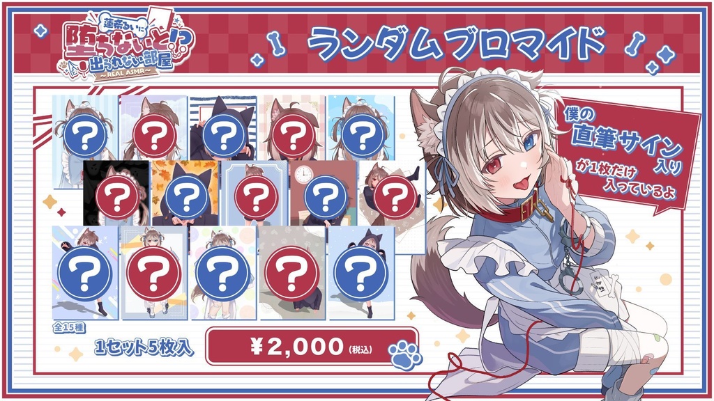 【蓮希るいに堕ちないと出られない部屋?! ~REAL ASMR~】イベント限定グッズ