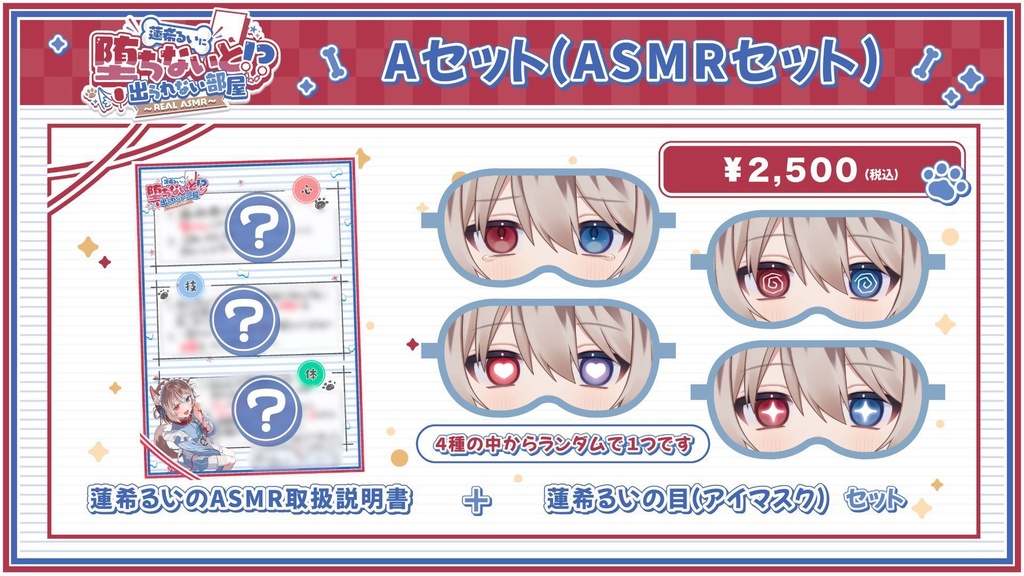 【蓮希るいに堕ちないと出られない部屋?! ~REAL ASMR~】イベント限定グッズ