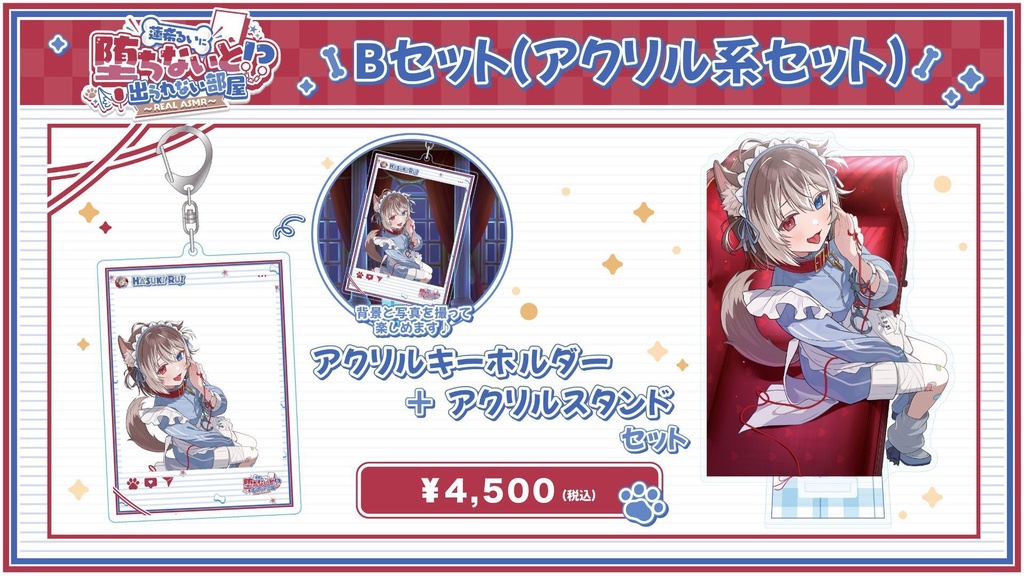 【蓮希るいに堕ちないと出られない部屋?! ~REAL ASMR~】イベント限定グッズ