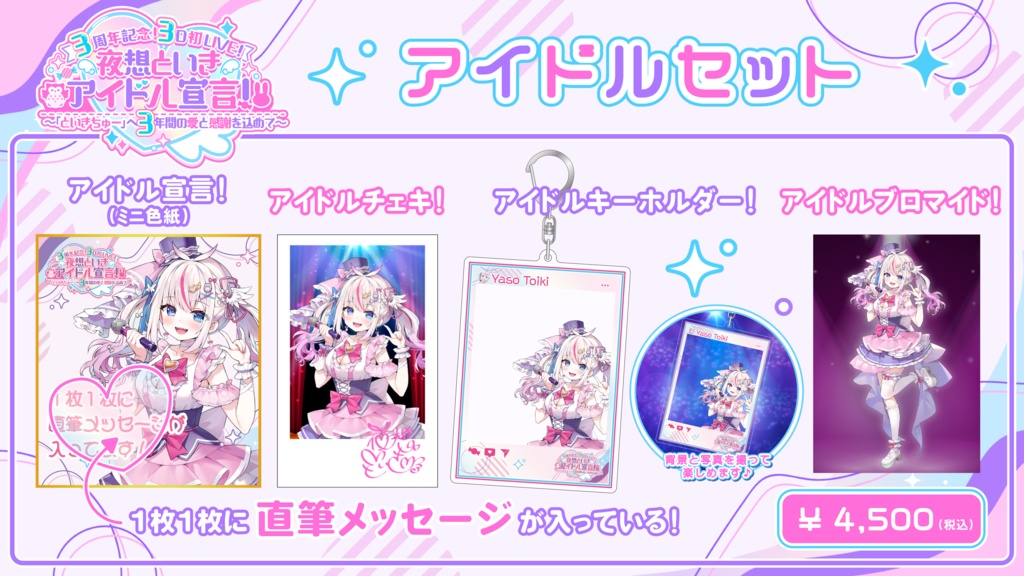 【3周年記念!3D初LIVE! 夜想といき アイドル宣言!】イベント限定グッズ