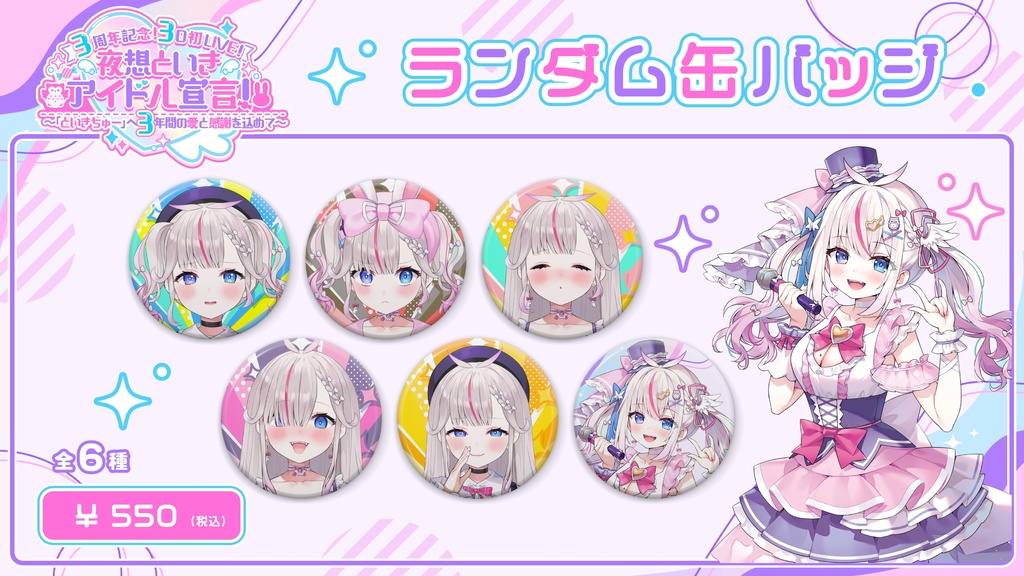 【3周年記念!3D初LIVE! 夜想といき アイドル宣言!】イベント限定グッズ