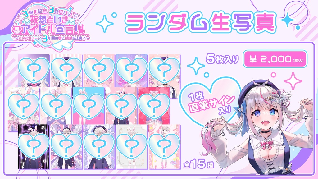 【3周年記念!3D初LIVE! 夜想といき アイドル宣言!】イベント限定グッズ