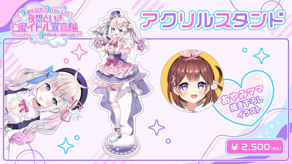 【3周年記念!3D初LIVE! 夜想といき アイドル宣言!】イベント限定グッズ