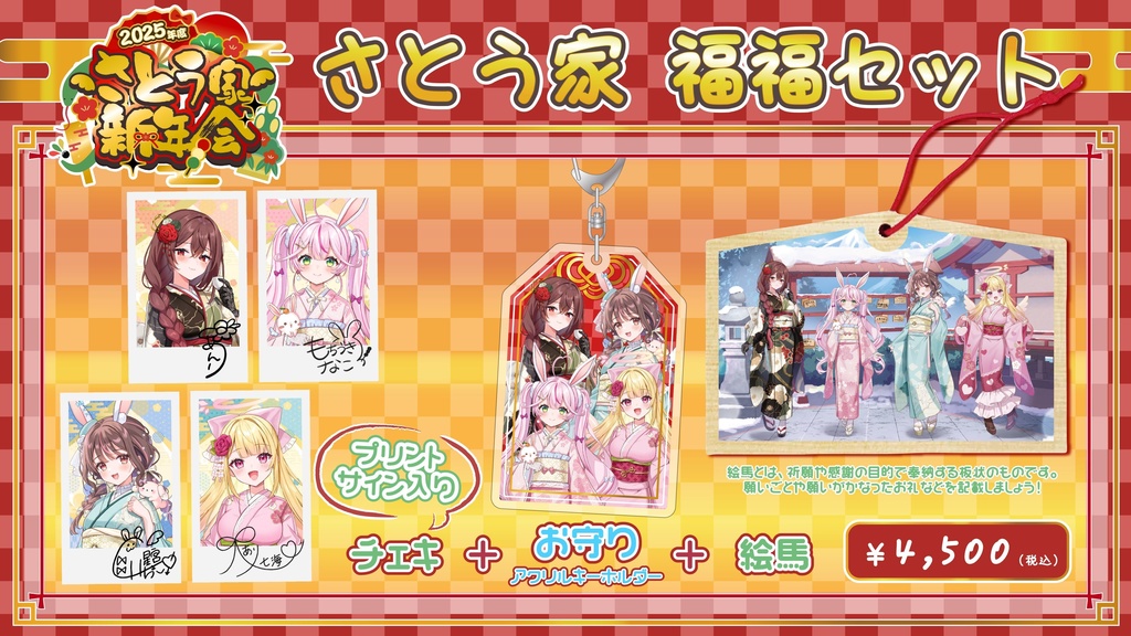 【2025年度 さとう家新年会】イベント限定グッズ