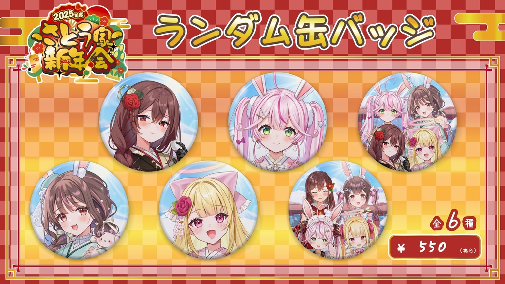 【2025年度 さとう家新年会】イベント限定グッズ