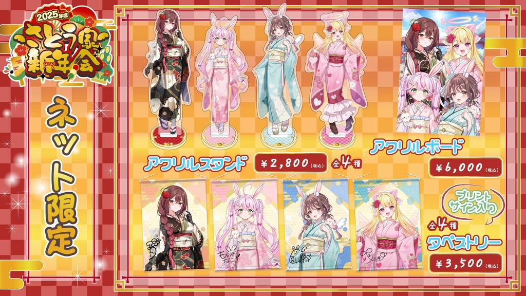 【2025年度 さとう家新年会】イベント限定グッズ