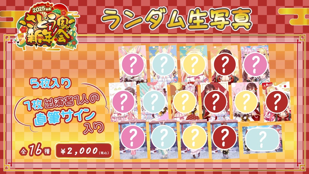 【2025年度 さとう家新年会】イベント限定グッズ