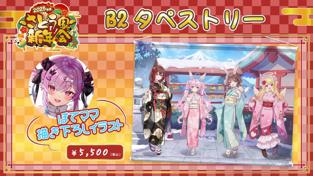 【2025年度 さとう家新年会】イベント限定グッズ