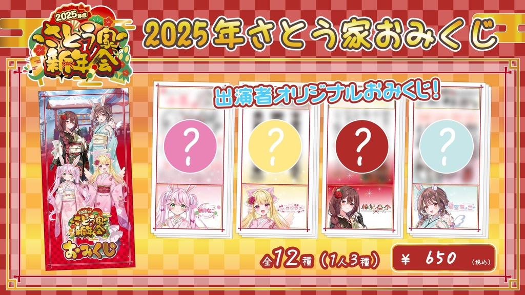 【2025年度 さとう家新年会】イベント限定グッズ