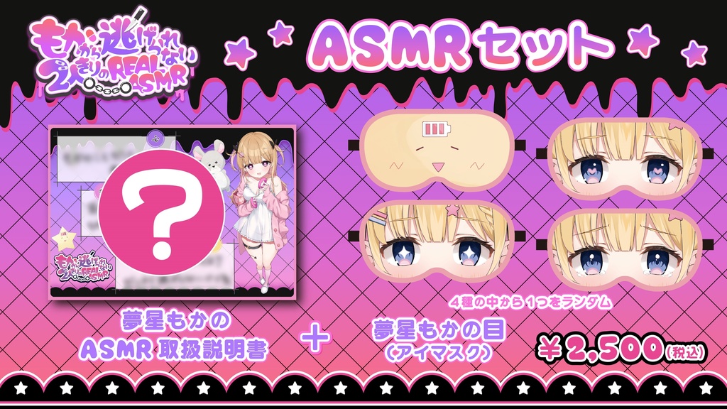【もかから逃げられない2人きりのREALASMR】イベント限定グッズ