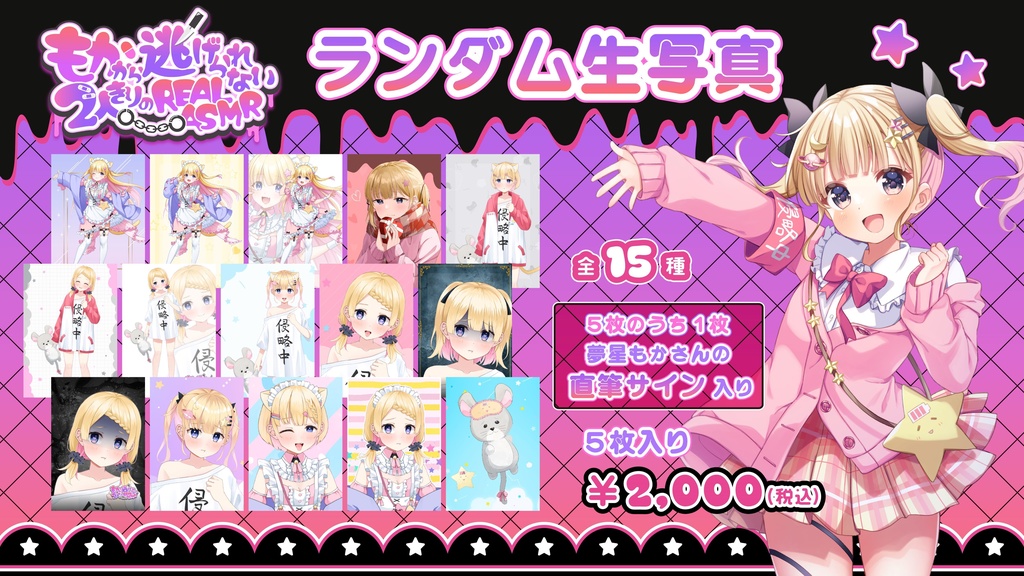 【もかから逃げられない2人きりのREALASMR】イベント限定グッズ