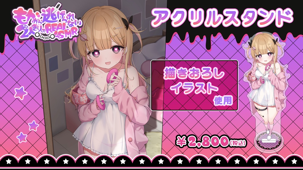 【もかから逃げられない2人きりのREALASMR】イベント限定グッズ