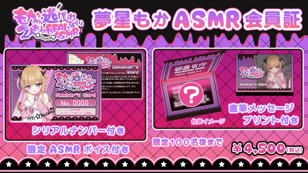【もかから逃げられない2人きりのREALASMR】イベント限定グッズ
