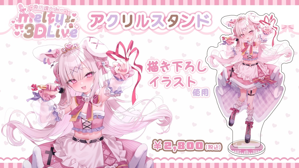 【兎彷魂あみゅmelty3DLive】イベント限定グッズ