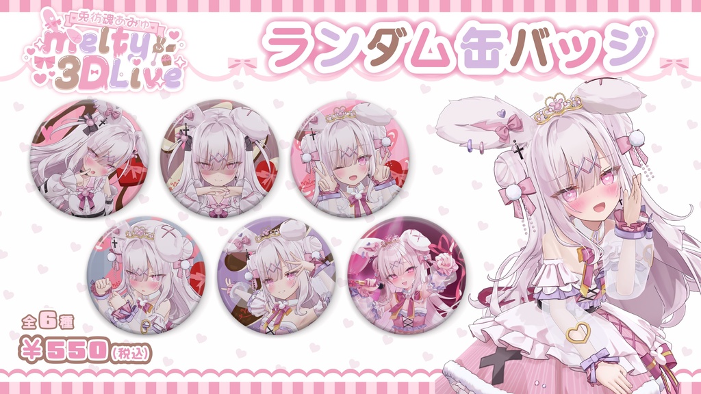 【兎彷魂あみゅmelty3DLive】イベント限定グッズ