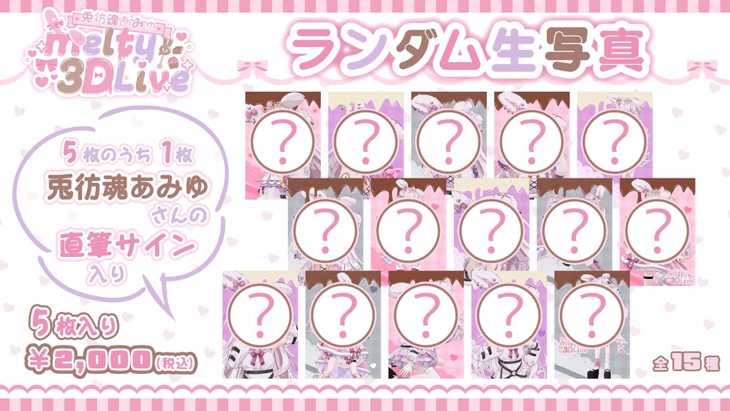 【兎彷魂あみゅmelty3DLive】イベント限定グッズ