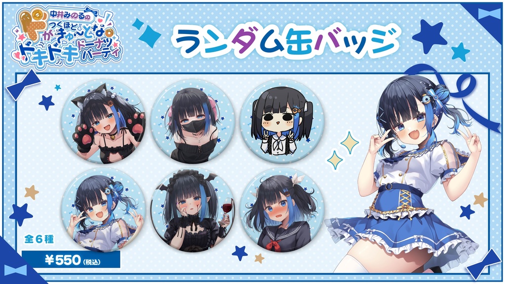 【中井みのるのドがつくほどきゅーとなドキドキドーナツパーティ】イベント限定グッズ