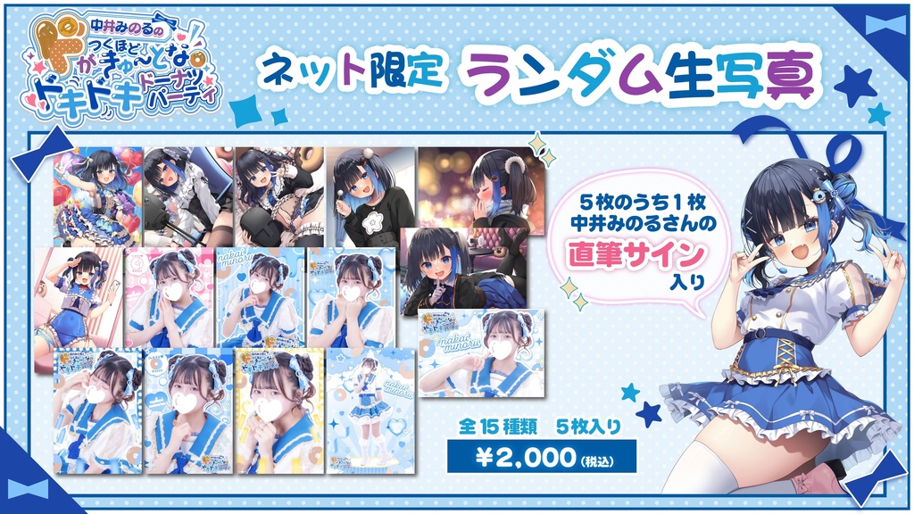 【中井みのるのドがつくほどきゅーとなドキドキドーナツパーティ】イベント限定グッズ