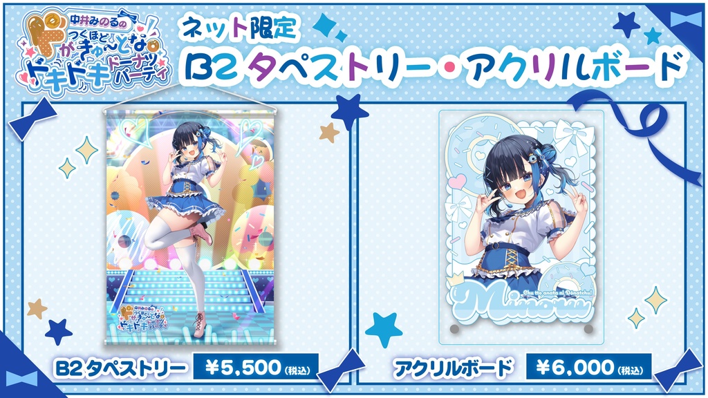【中井みのるのドがつくほどきゅーとなドキドキドーナツパーティ】イベント限定グッズ