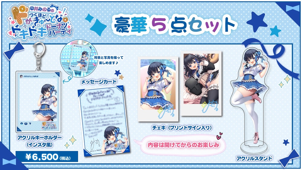 【中井みのるのドがつくほどきゅーとなドキドキドーナツパーティ】イベント限定グッズ