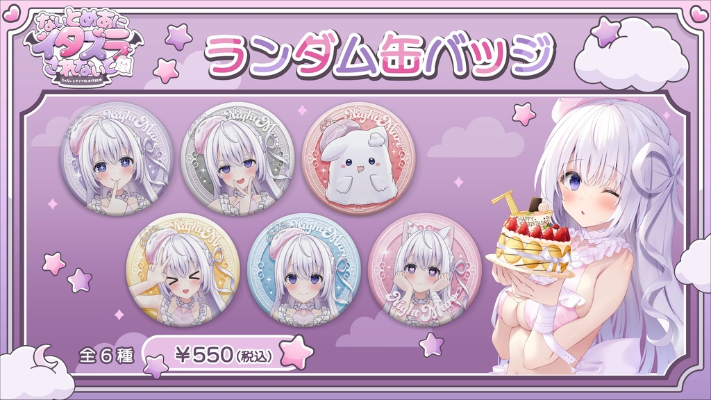 【なぃとめあにイタズラされなぃと-ちゅなぃとマイク化大作戦-】イベント限定グッズ