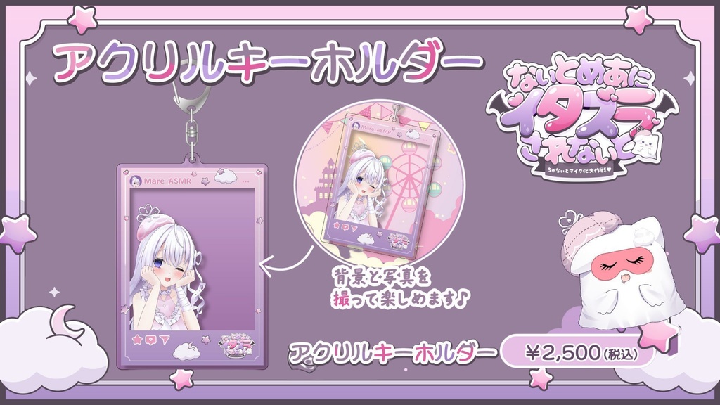 【なぃとめあにイタズラされなぃと-ちゅなぃとマイク化大作戦-】イベント限定グッズ