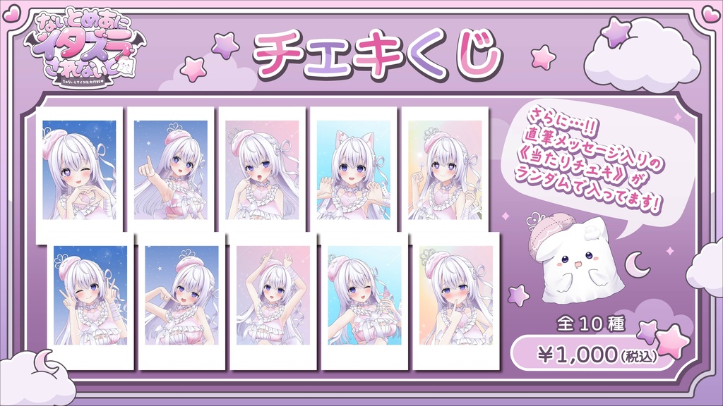【なぃとめあにイタズラされなぃと-ちゅなぃとマイク化大作戦-】イベント限定グッズ