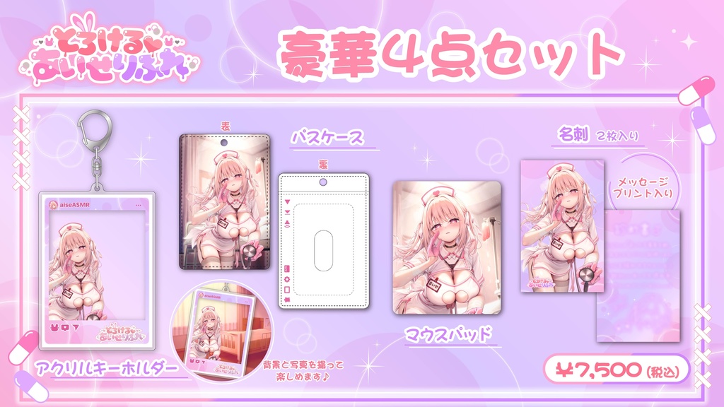 【とろける♡あいせりふれ《REALASMR》】イベント限定グッズ