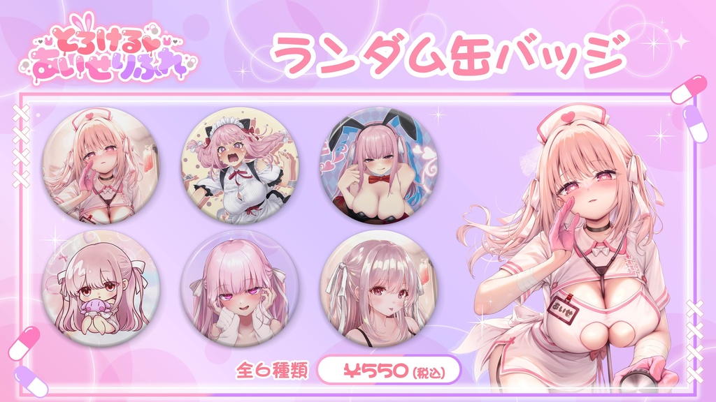 【とろける♡あいせりふれ《REALASMR》】イベント限定グッズ