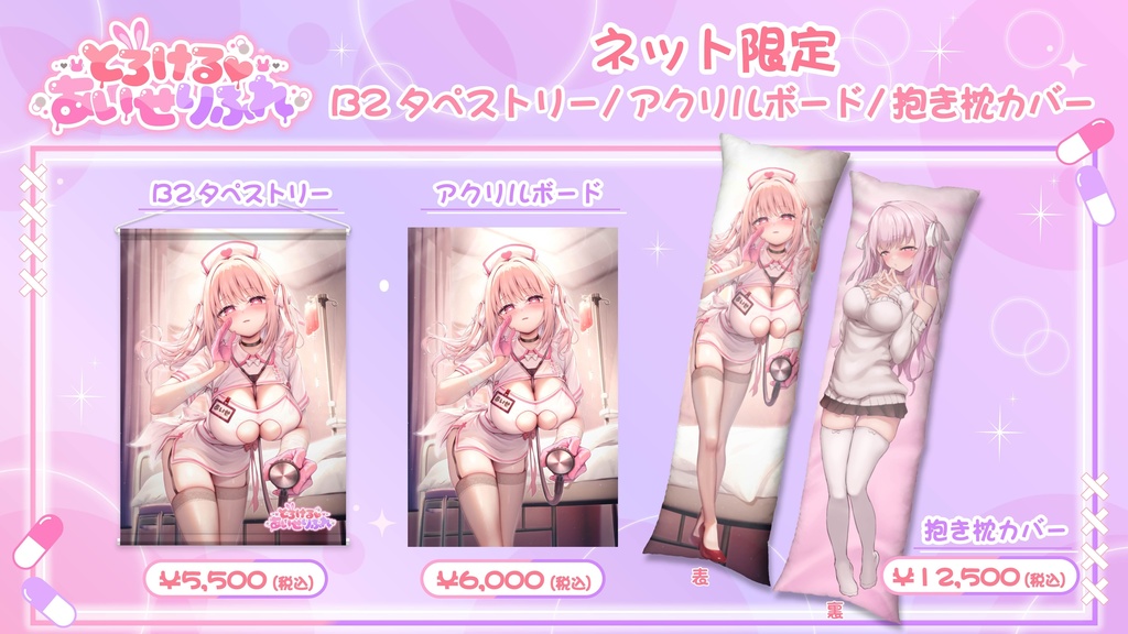 【とろける♡あいせりふれ《REALASMR》】イベント限定グッズ