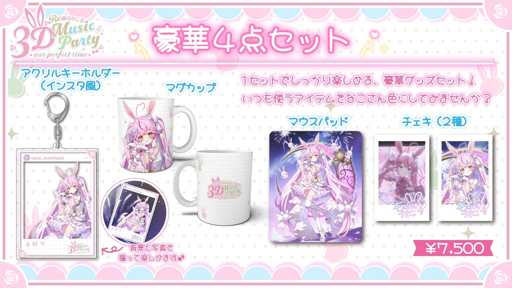 【Re:餅月なこ3D Music Party】【キミとなこの2人きりのぱ~ふぇくとたいむ】イベント限定グッズ