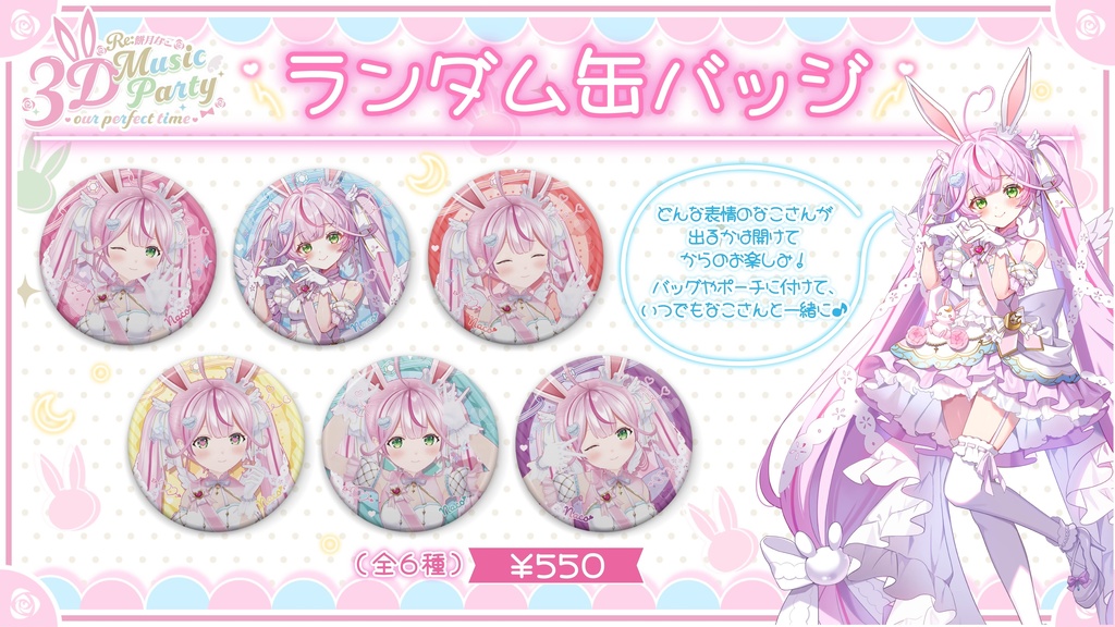 【Re:餅月なこ3D Music Party】【キミとなこの2人きりのぱ~ふぇくとたいむ】イベント限定グッズ